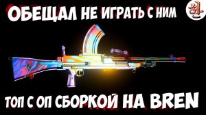 Взял соло топ с ОП сборкой BREN в Warzone [yXaHa] Лучшая сборка на Брен в Варзон