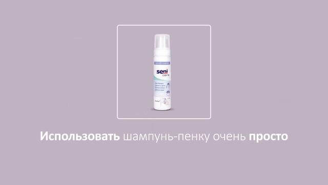 Seni Care Шампунь-пенка для мытья волос и ухода за чувствительной кожей головы без воды смотреть онлайн