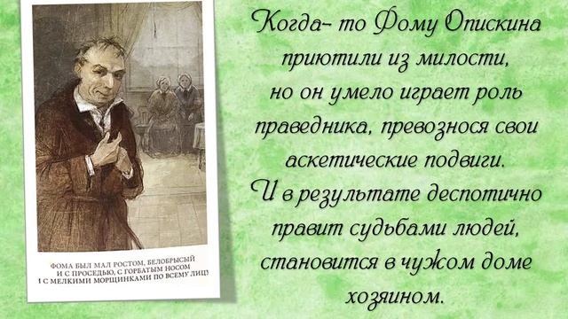 "Село Степанчиково  и его обитатели"