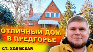 Отличный дом с участком в предгорье. Станица Холмская. Большой дом для большой семьи.