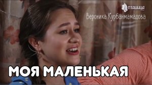 Вероника Курбанмамадова — Моя маленькая | Ансамбль Пташица | Гармонь в прямом эфире