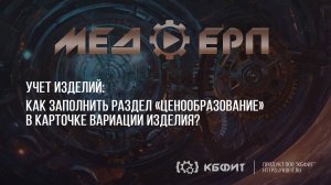 КБФИТ: МЕДЕРП. Учет изделий. Как заполнить раздел Ценообразование в карточке вариация изделия?