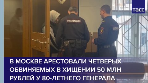 В Москве арестовали четверых обвиняемых в хищении 50 млн рублей у 80-летнего генерала #shorts