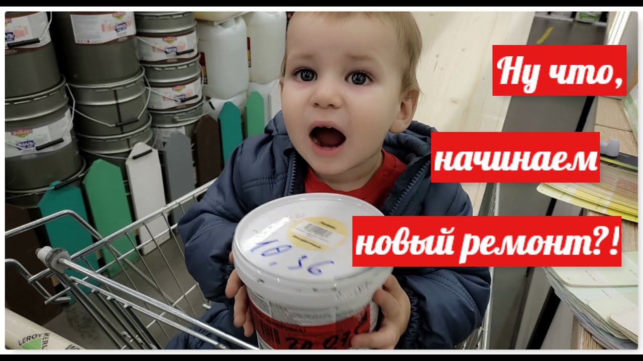 Опять ремонт?!/Пацаны счастливы .Что случилось?!/Распаковка с Озона/Поездка в магазин