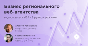 Бизнес регионального веб-агентства / Светлана Важнина, WEB ALTERNATIVE / Подкаст «В ручном режиме»