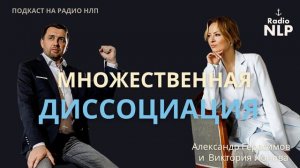 Радио НЛП | Подкаст "Множественная диссоциация"
