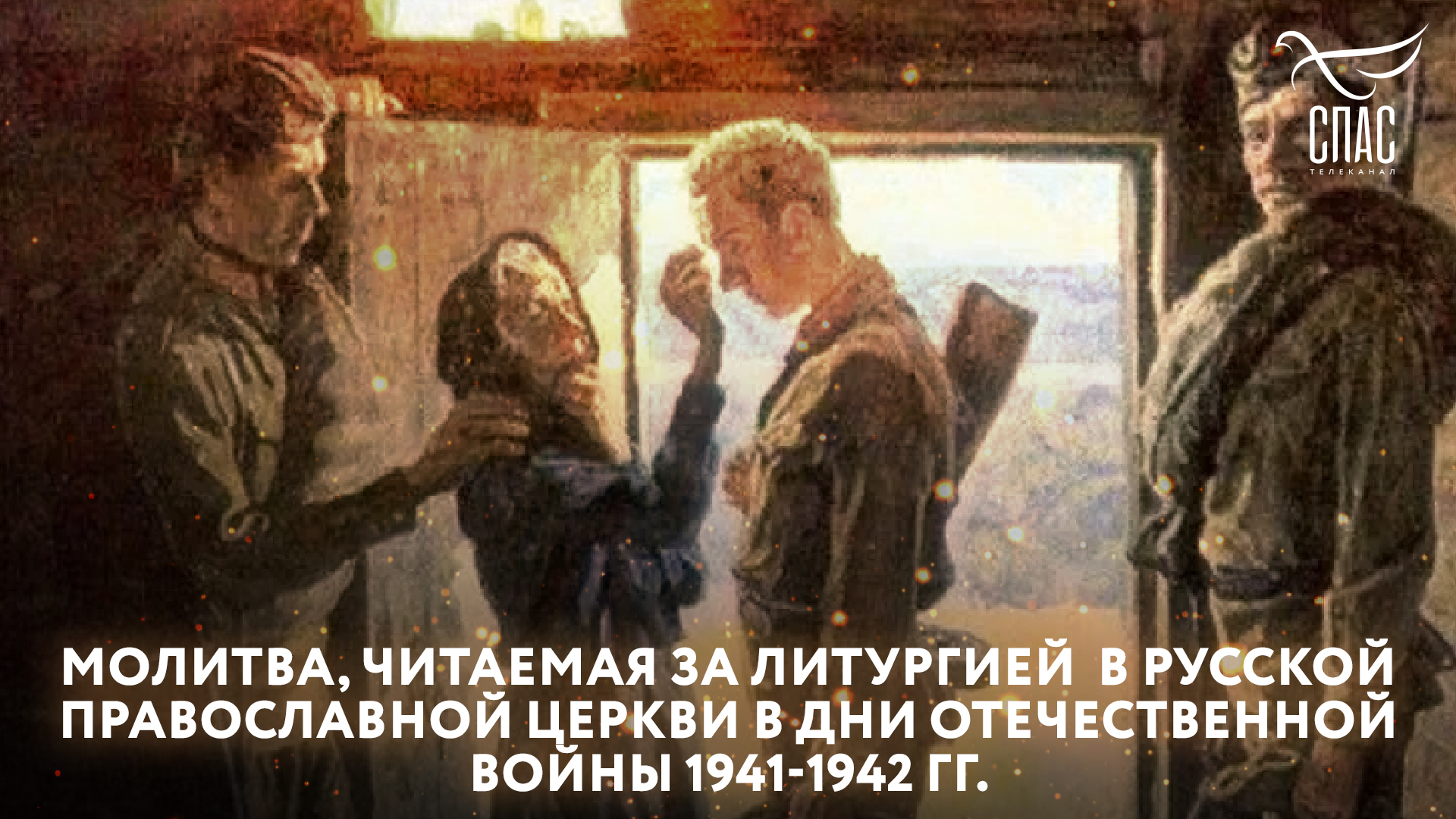 МОЛИТВА, ЧИТАЕМАЯ ЗА ЛИТУРГИЕЙ В РУССКОЙ ПРАВОСЛАВНОЙ ЦЕРКВИ В ДНИ ОТЕЧЕСТВЕННОЙ ВОЙНЫ 1941-1942 ГГ.