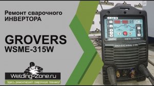 Ремонт GROVERS WSME 315W в сервисном центре Зона-Сварки.РФ