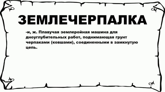 ЗЕМЛЕЧЕРПАЛКА - что это такое? значение и описание смотреть онлайн