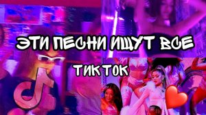 111 ПЕСЕН и ТРЕНДОВ TIK TOK _ Апрель 2023 _ ЭТИ ПЕСНИ ИЩУТ ВСЕ _ ХИТЫ ТИК ТОК