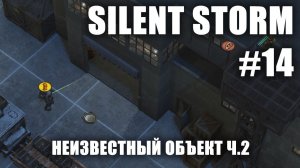 Silent Storm #14.2: Неизвестный объект