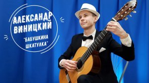 А. Виницкий - Бабушкина Шкатулка (исп. Карпиков Денис).mp4