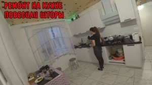 КУПИЛИ КАРНИЗ ПОВЕСИЛИ ШТОРЫ НА КУХНЕ / КУПИЛ ПЛИТКУ ДЛЯ ПОЛА / РЕМОНТ В БАНЕ / КУПИЛИ СУШИЛКУ /ВЛОГ