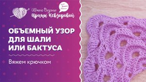 Объемный узор для шали или бактуса | Вязание крючком | Как научиться вязать крючком
