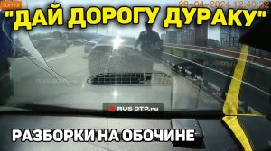 Автоподборка "Дай Дорогу Дураку"Разборки на обочине
