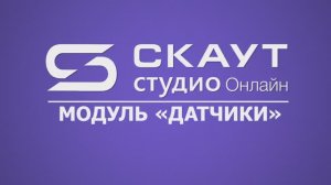 СКАУТ Студио Онлайн: модуль "Датчики"