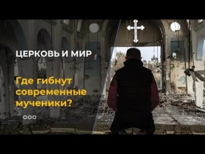 Современный геноцид христиан