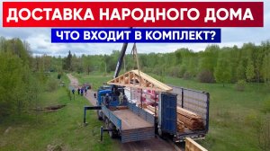 ДОСТАВКА НАРОДНОГО ДОМА | Комплектация | Построй Себе Дом