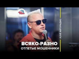 ️ Отпетые Мошенники - Всяко-Разно (LIVE @ Авторадио)