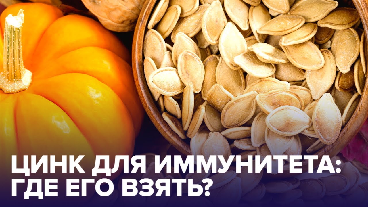 Зачем нужен ЦИНК и в каких продуктах его больше всего