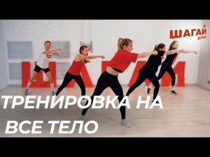 ТРЕНИРОВКА НА ВСЕ ТЕЛО: шаги + удары с Настей | ШАГАЙ ДОМА ⚡