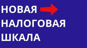 Новая налоговая шкала Путин подписал закон о прогрессивной шкале НДФЛ Новостройки Москва Питер