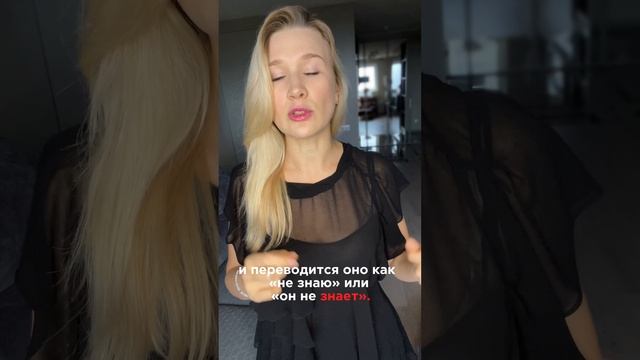 Ни бельмеса не понимает! ?