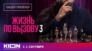 «Жизнь по вызову 3» . Тизер-трейлер. Павел Прилучный с 1 сентября на KION