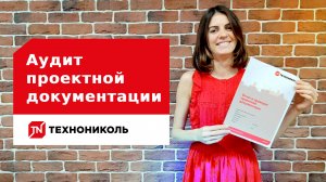 Аудит проектной документации – сервис для проектировщиков от ТЕХНОНИКОЛЬ