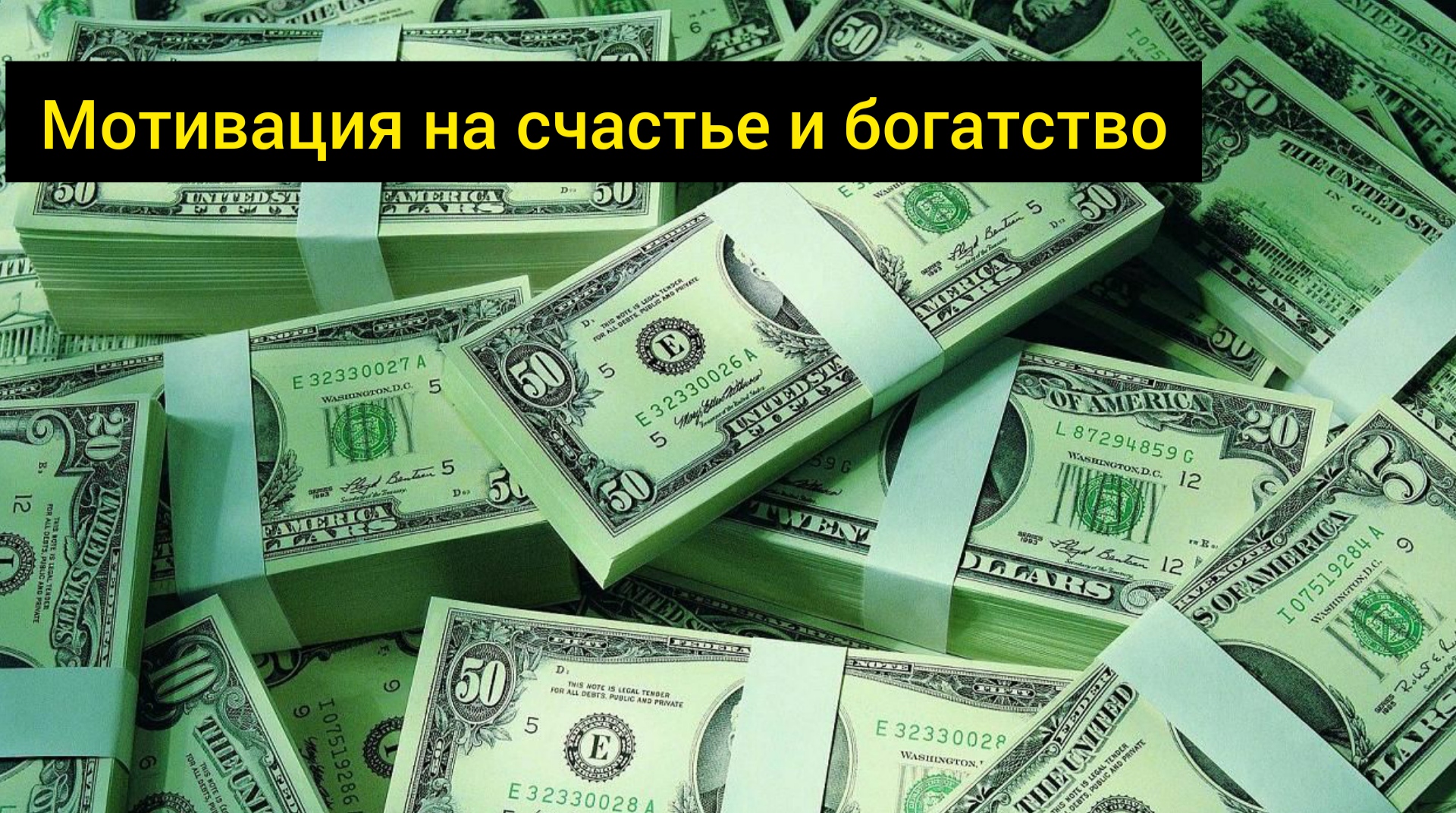 САМАЯ СИЛЬНАЯ АФФИРМАЦИЯ! Привлечение денег и счастья! смотреть онлайн