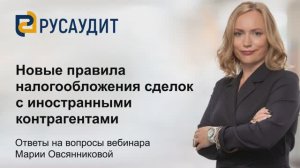 Новые правила налогообложения сделок с иностранными контрагентами: ответы на вопросы.