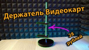 Самодельный ДЕРЖАТЕЛЬ для Видеокарт / держатель за 28 рублей /  ПРОКАЧКА ПК / ПК за 300К