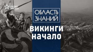 Кто такие викинги и как они появились? Лекция историка Кирилла Сутормина.