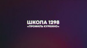 Школа 1298 — современная московская школа в Куркино