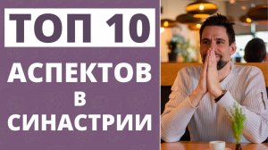 Топ 10 аспектов в синастрии ✦ Лучшие синастрические аспекты ✦ Аспекты в синастрии