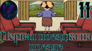 11 - Едем на встречу с родителями - прохождение игры My Child Lebensborn