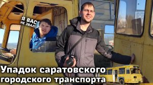 Саратовский транспорт: упадок трамвая, автобусный зоопарк и модные троллейбусы (Москва завидует)