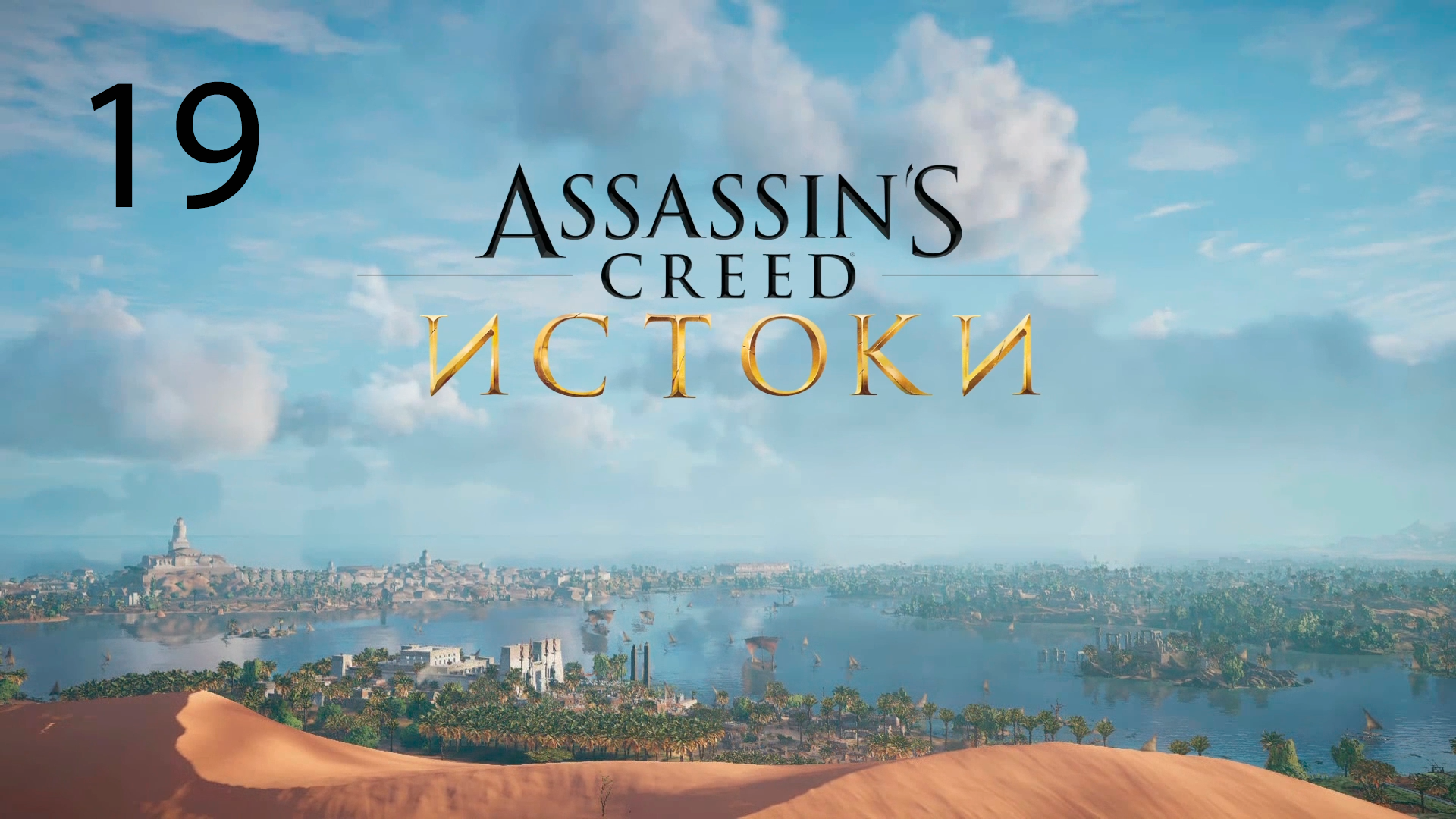 Assassins Creed: Origins #19. Одиссея