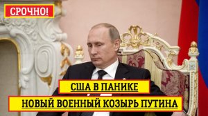 НОВЫЙ ВОЕННЫЙ КОЗЫРЬ ПУТИНА. последние новости сегодня