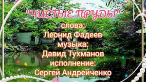 ЧИСТЫЕ ПРУДЫ