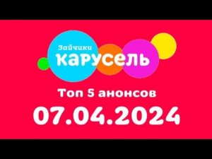 Топ 5 анонс (Карусель Зайчики, 07 Апреля .2024)