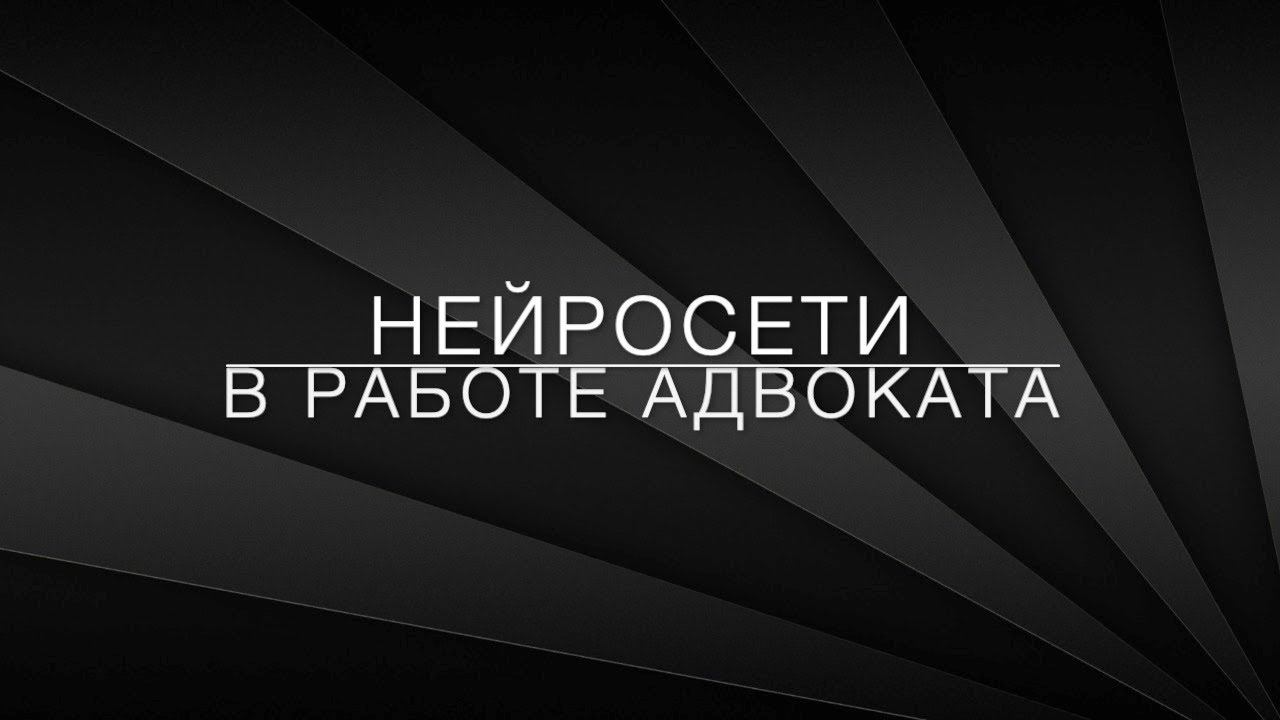 LawNow.ru: Нейронные сети в работе адвоката