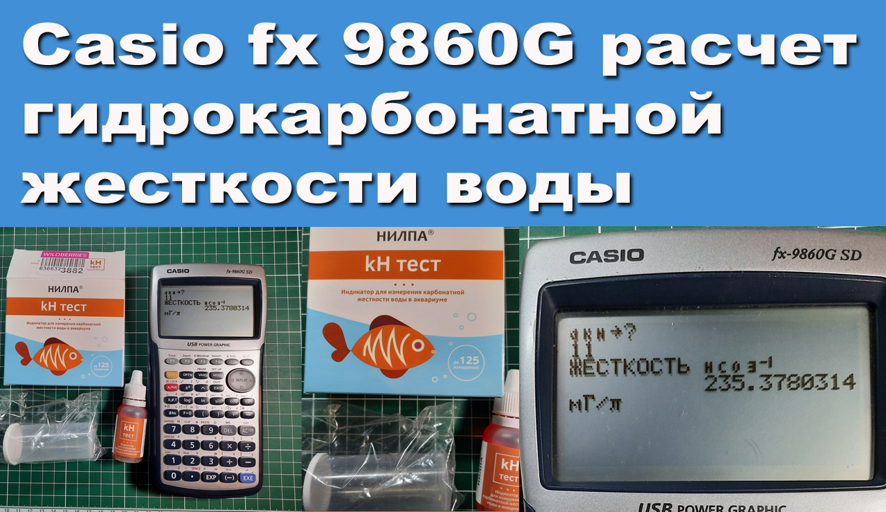 Расчет гидрокарбонатной жесткости воды на Casio fx 9860G