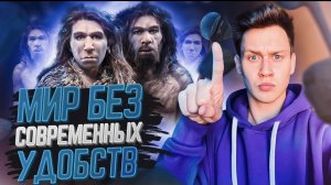 Как будет выглядеть мир без современных удобств?