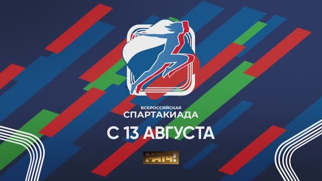 Всероссийская Спартакиада 2022