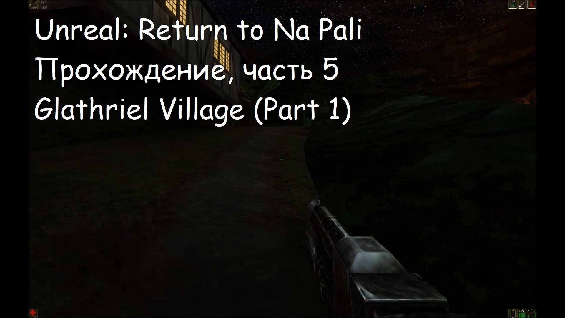 Unreal: Return to Na Pali, Прохождение, часть 5 - Glathriel Village (Part 1)