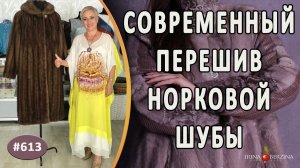 ПОЛНЫЙ ПЕРЕШИВ НЕСОВРЕМЕННОЙ НОРКОВОЙ ШУБЫ. Как перешить шубу из норки на новый современный фасон