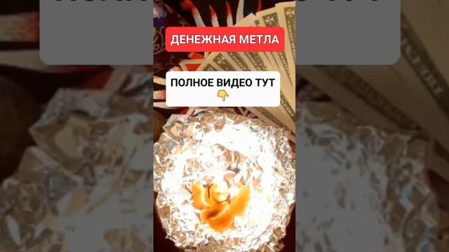 ДЕНЕЖНАЯ МЕТЛА #онлайн #ритуал #СВЕТЛАНАВЕДА #shorts