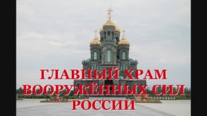 2024г Храм Вооруженных сил России