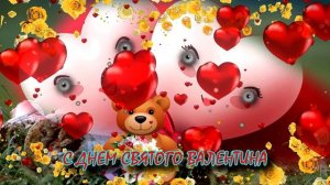 С Днем Святого Валентина !